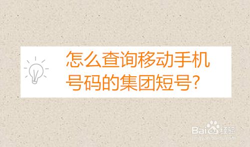 怎么查询移动手机号码的集团短号